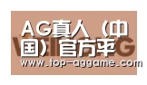 AG网址合作伙伴三