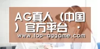 AG真人（中国）官方平台 · 真人厅下载