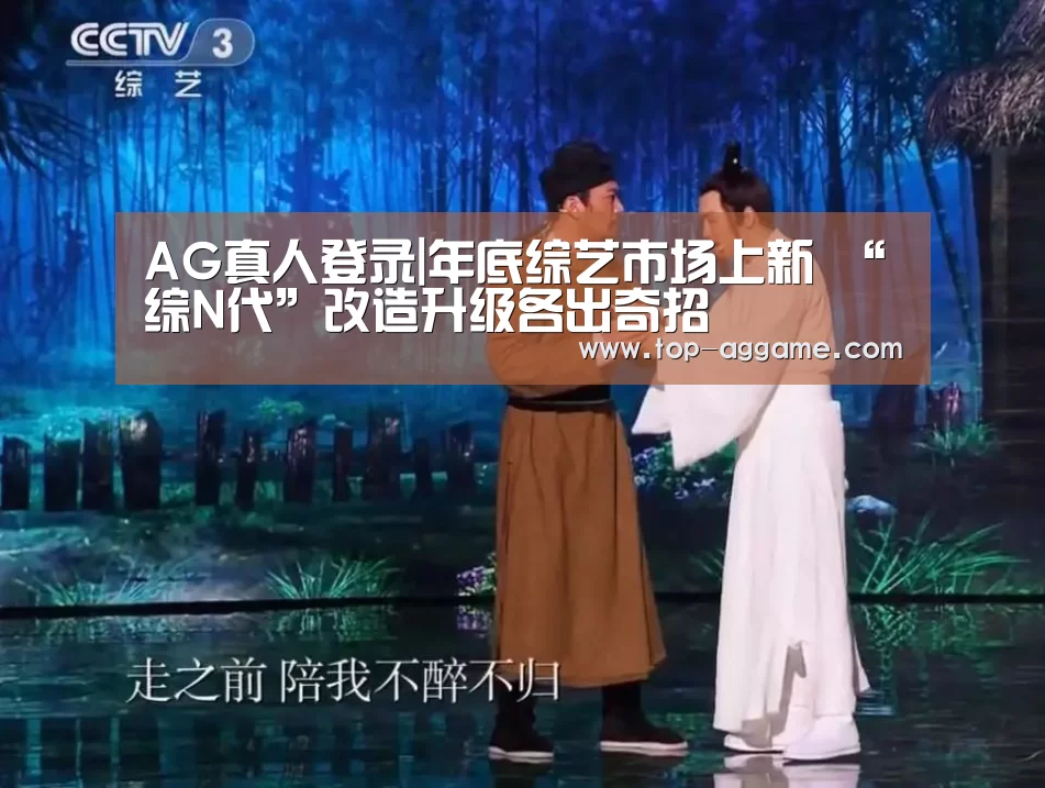 AG真人登录|年底综艺市场上新 “综N代”改造升级各出奇招(图1) AG网址