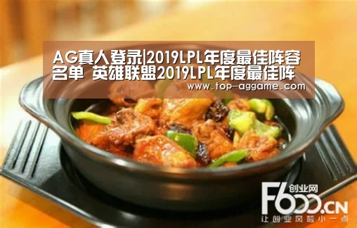 AG真人登录|2019LPL年度最佳阵容名单 英雄联盟2019LPL年度最佳阵容详情(图2) AG真人登录