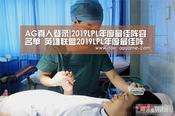 AG真人登录|2019LPL年度最佳阵容名单 英雄联盟2019LPL年度最佳阵容详情(图3) AG网址