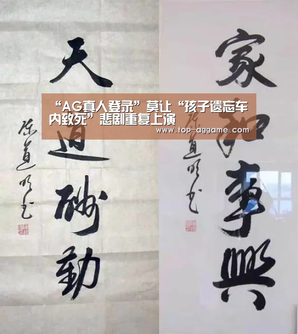 “AG真人登录”莫让“孩子遗忘车内致死”悲剧重复上演(图3) AG真人互动
