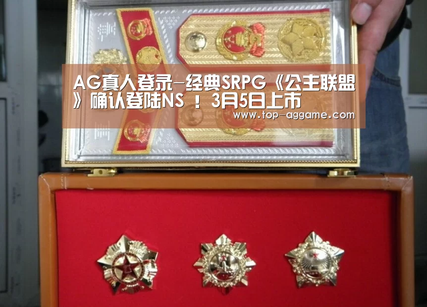 AG真人登录-经典SRPG《公主联盟》确认登陆NS !3月5日上市(图1) AG真人互动