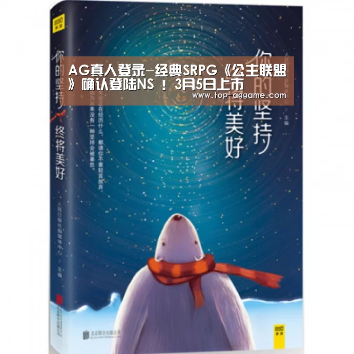 AG真人登录-经典SRPG《公主联盟》确认登陆NS !3月5日上市(图3) AG真人登录
