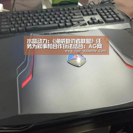 水晶动力:《漫威复仇者联盟》任务为叙事和合作玩法结合:AG网址(图2) AG网址