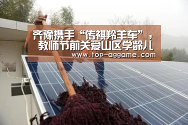 齐豫携手“传祺羚羊车”, 教师节前关爱山区学龄儿童【AG真人平台】(图1) AG真人登录
