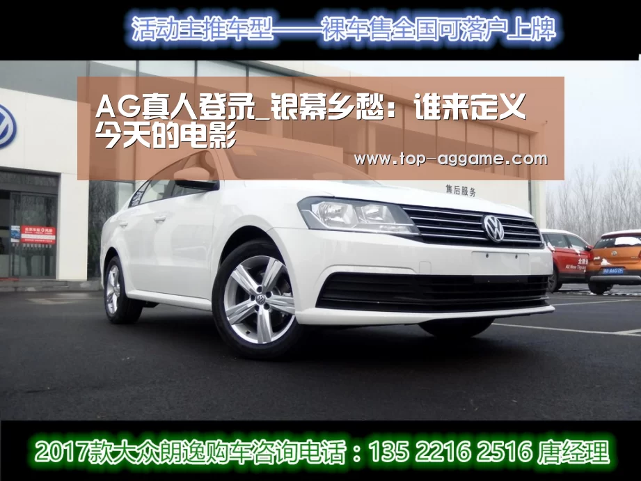 AG真人登录_银幕乡愁:谁来定义今天的电影(图2) AG真人平台