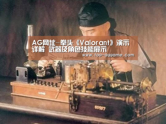 AG网址-拳头《Valorant》演示详解 武器及角色技能展示(图2) AG真人互动