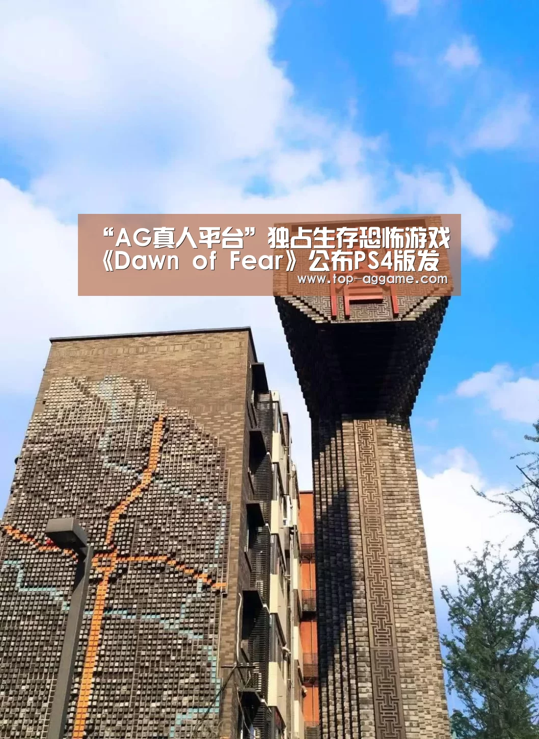 “AG真人平台”独占生存恐怖游戏《Daw