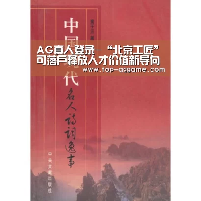 AG真人登录-“北京工匠”可落户释放人才价值新导向(图1) AG真人平台