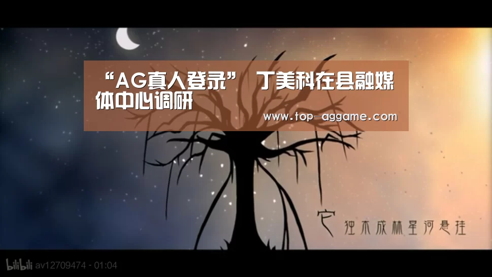 “AG真人登录”
丁美科在县融媒体中心调研(图2) AG网址