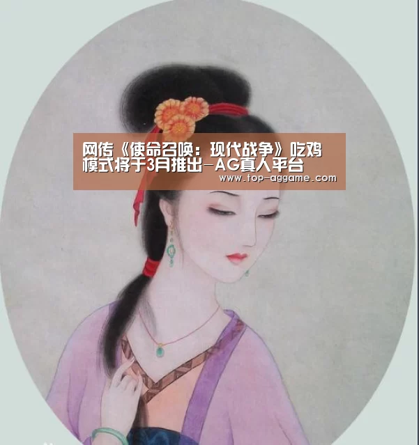 网传《使命召唤:现代战争》吃鸡模式将于3月推出-AG真人平台(图2) AG真人互动