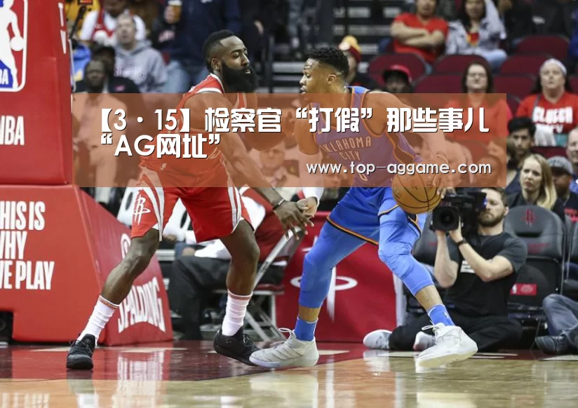 【3·15】检察官“打假”那些事儿“AG网址”(图1) AG网址
