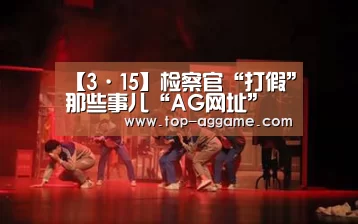 【3·15】检察官“打假”那些事儿“AG网址”(图4) AG真人平台