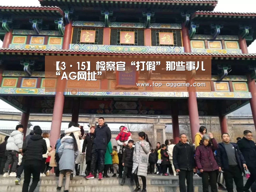 【3·15】检察官“打假”那些事儿“AG网址”(图3) AG真人互动
