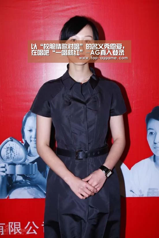 以“校服情歌对唱”的名义秀恩爱,在唱吧“一唱就红”-AG真人登录(图1) AG网址