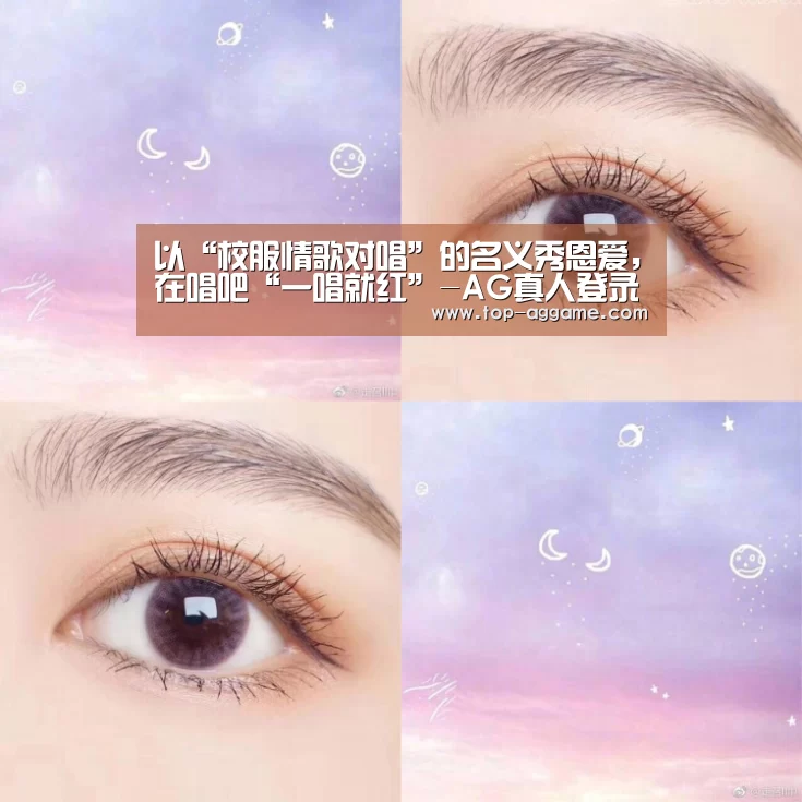 以“校服情歌对唱”的名义秀恩爱,在唱吧“一唱就红”-AG真人登录(图3) AG网址