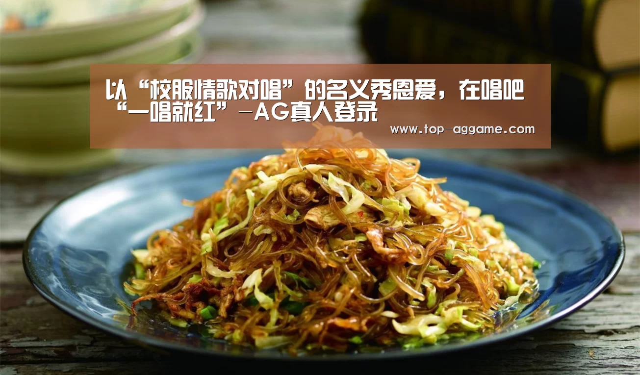 以“校服情歌对唱”的名义秀恩爱,在唱吧“一唱就红”-AG真人登录(图2) AG真人平台