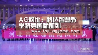AG网址:科达智慧教学跻身国际前列(图1) AG真人登录
