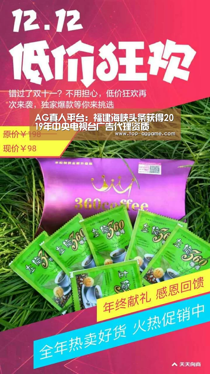 AG真人平台:福建海峡头条获得2019年中央电视台广告代理资质(图1) AG真人登录
