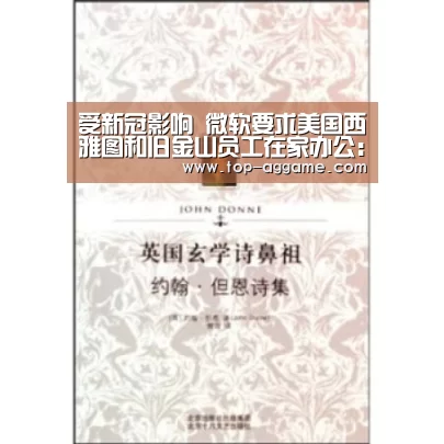 受新冠影响 微软要求美国西雅图和旧金山员工在家办公:AG网址(图1) AG真人平台