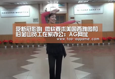 受新冠影响 微软要求美国西雅图和旧金山员工在家办公:AG网址(图3) AG真人互动